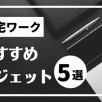 在宅ワークの快適度が変わるデスク周りガジェット5選〜わがままを叶える、ちょっといいものたち〜